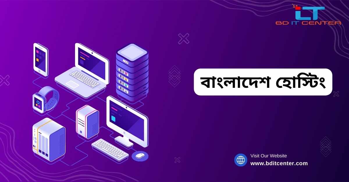বাংলাদেশ হোস্টিং: দ্রুত, নিরাপদ ও সাশ্রয়ী BD IT CENTER এর সাথে