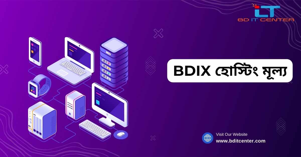 BDIX হোস্টিং মূল্য ২০২৫ | সাশ্রয়ী BDIX হোস্টিং অফার বাংলাদেশে – BD IT CENTER
