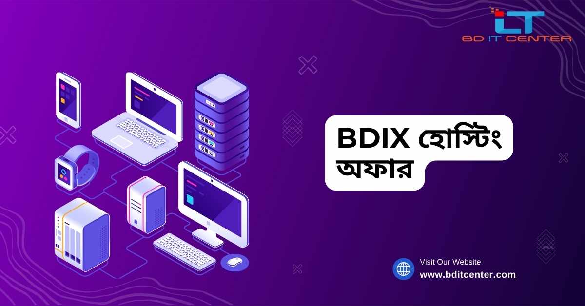 BDIX হোস্টিং অফার ২০২৫ | সেরা BDIX হোস্টিং প্যাকেজ বাংলাদেশে - BD IT CENTER