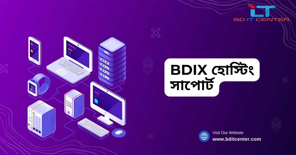 BDIX হোস্টিং সাপোর্ট: বাংলাদেশে দ্রুত ও বিশ্বস্ত সেবা | BD IT CENTER