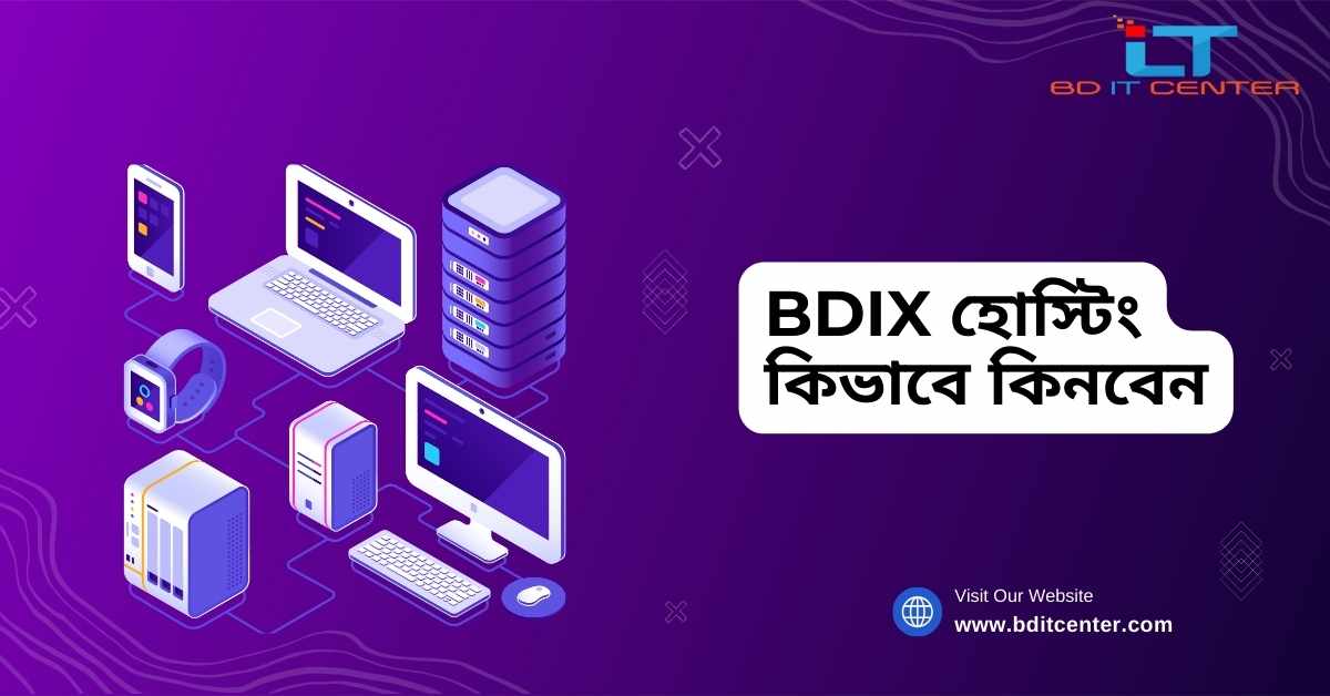 BDIX হোস্টিং কিভাবে কিনবেন? | সহজ গাইড + Best Provider BD IT CENTER