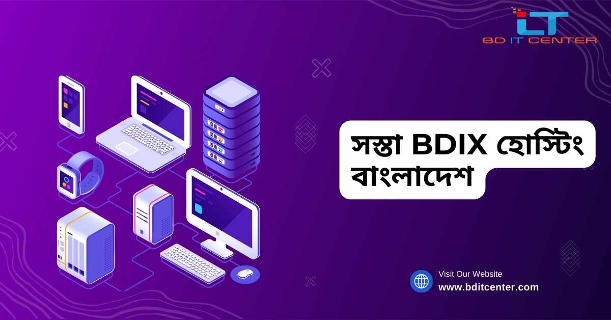 সস্তা BDIX হোস্টিং বাংলাদেশ: কেন BD IT CENTER সবচেয়ে ভালো অপশন?