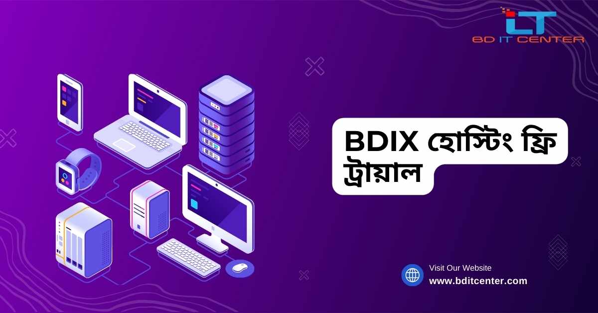 BDIX হোস্টিং ফ্রি ট্রায়াল: BD IT CENTER-এর সাথে সেরা অভিজ্ঞতা শুরু করুন
