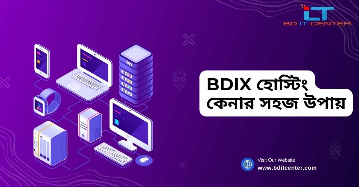 BDIX হোস্টিং কেনার সহজ উপায় | BD IT CENTER থেকে সেরা BDIX Hosting