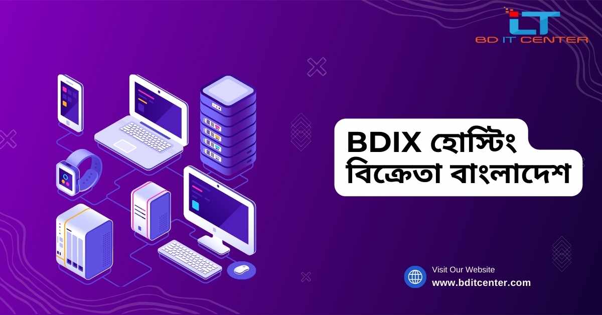BDIX হোস্টিং বিক্রেতা বাংলাদেশ | BD IT CENTER – সেরা BDIX হোস্টিং প্রোভাইডার