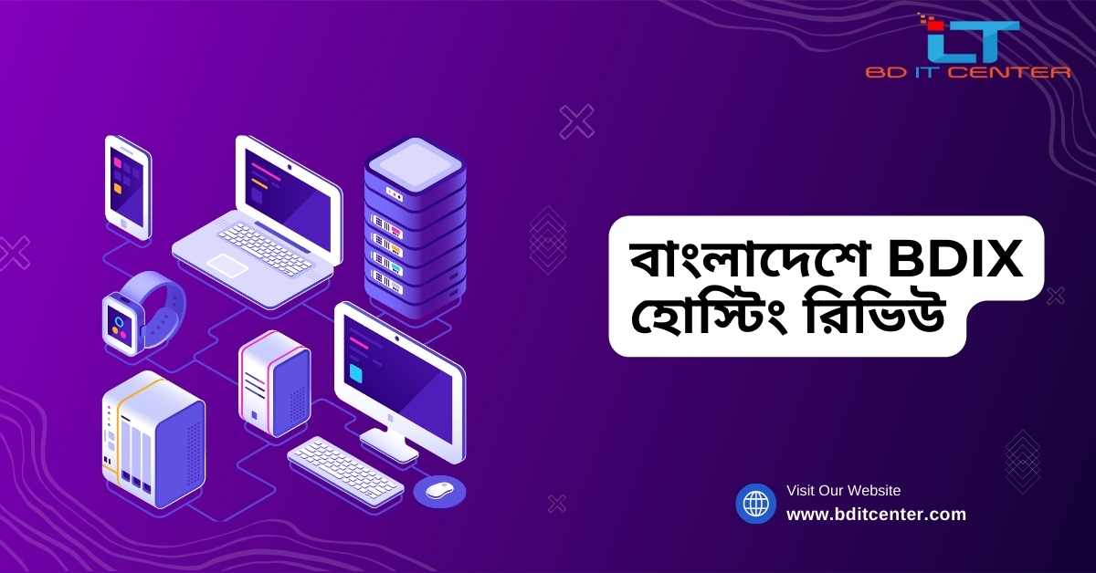 বাংলাদেশে BDIX হোস্টিং রিভিউ: কেন BD IT CENTER সেরা হোস্টিং প্রোভাইডার?