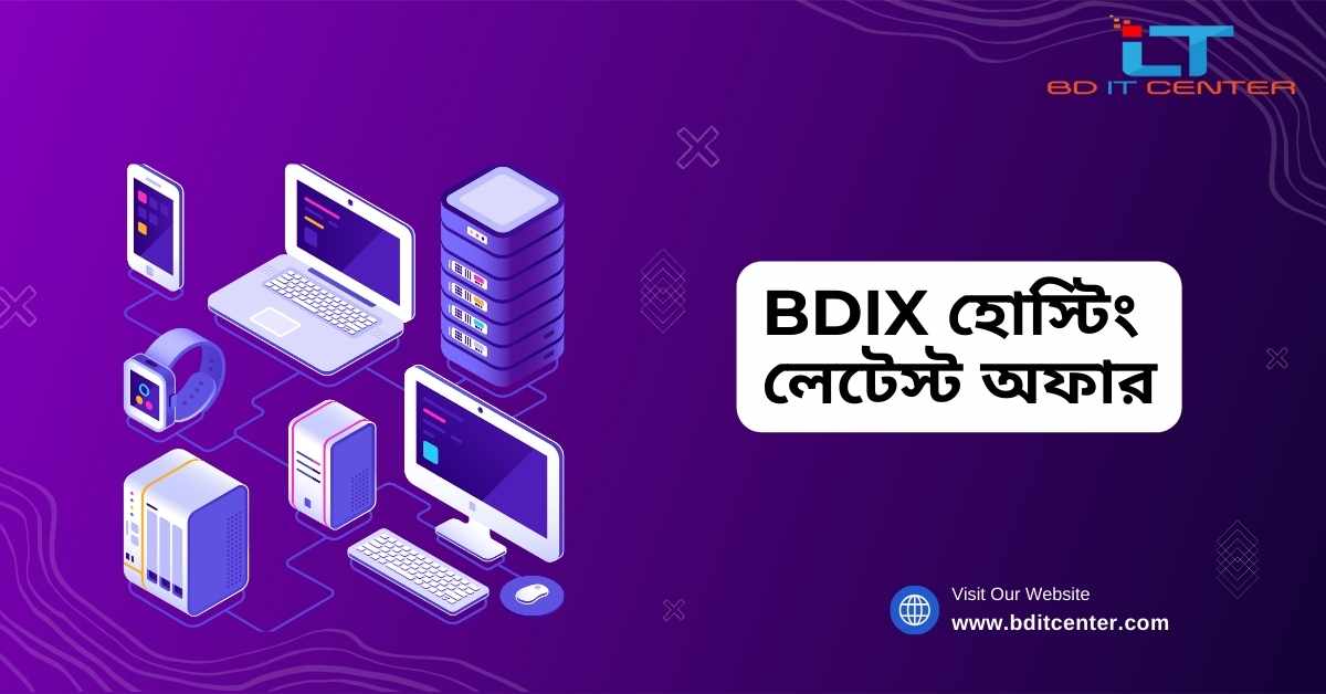 BDIX হোস্টিং লেটেস্ট অফার ২০২৫ | সস্তা ও দ্রুত BDIX হোস্টিং বাংলাদেশে - BD IT CENTER