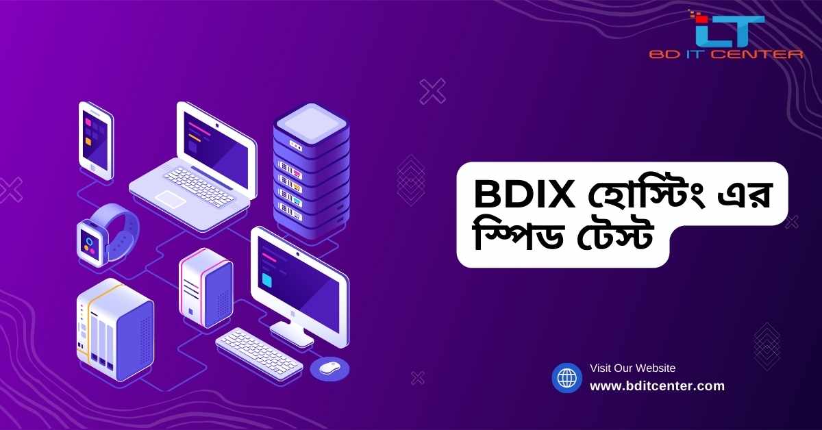 BDIX হোস্টিং এর স্পিড টেস্ট: দ্রুত ও নির্ভরযোগ্য BDIX হোস্টিং সার্ভিস বাংলাদেশে
