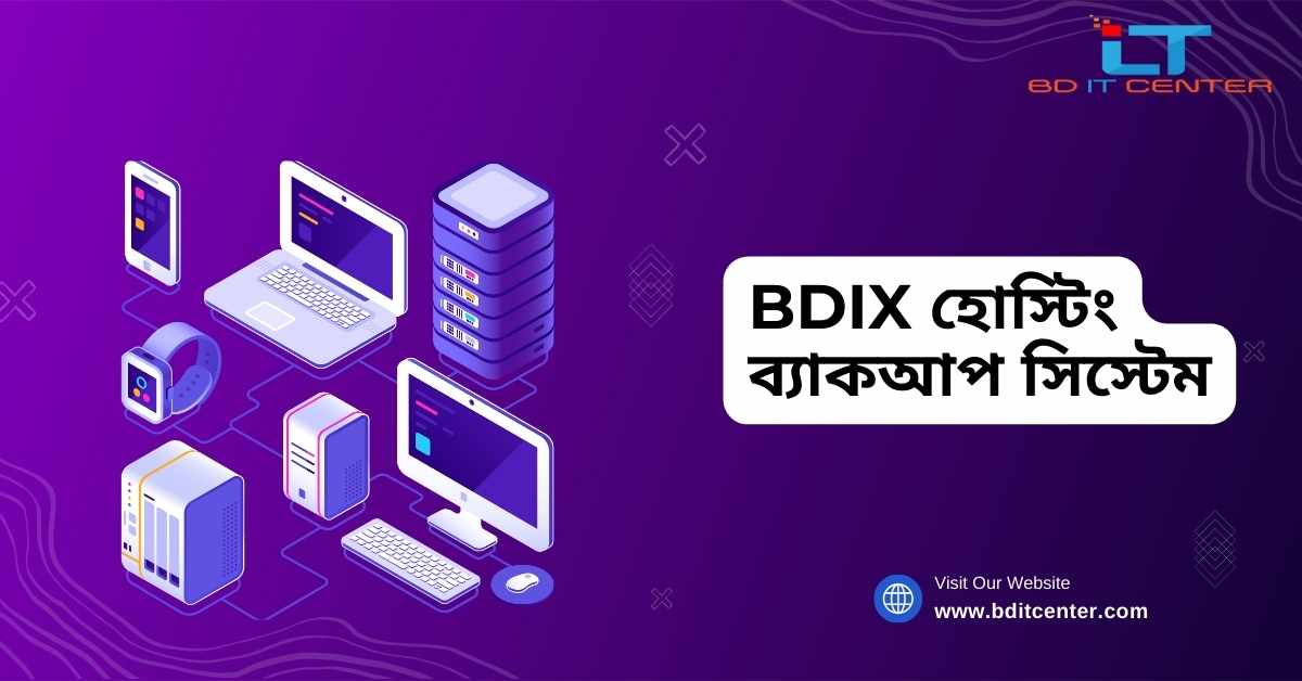 BDIX হোস্টিং ব্যাকআপ সিস্টেম: সেরা সুরক্ষা ও নির্ভরযোগ্যতা | BD IT CENTER