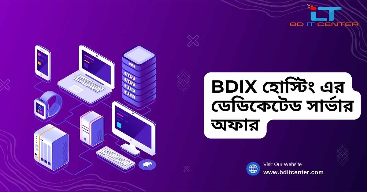 BDIX হোস্টিং এর ডেডিকেটেড সার্ভার অফার | BD IT CENTER - সেরা বাংলাদেশী হোস্টিং প্রোভাইডার