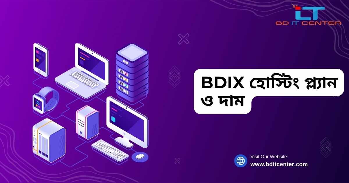BDIX হোস্টিং প্ল্যান ও দাম ২০২৫ | BD IT CENTER এর সেরা BDIX হোস্টিং সেবা