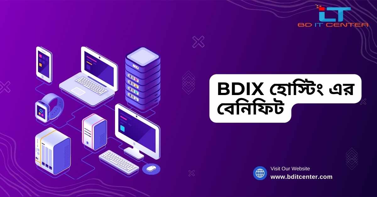 BDIX হোস্টিং এর বেনিফিট: কেন BD IT CENTER আপনার সেরা BDIX হোস্টিং প্রদানকারী