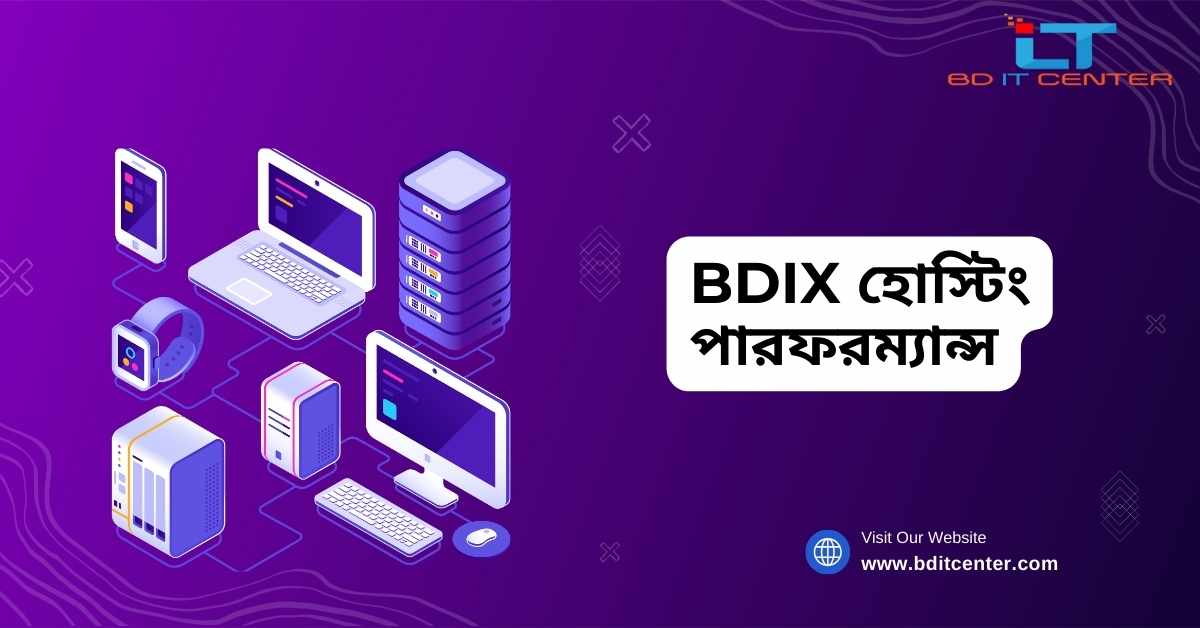 BDIX হোস্টিং পারফরম্যান্স: দ্রুত ও নির্ভরযোগ্য হোস্টিং সার্ভিস বাংলাদেশে