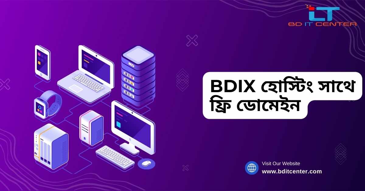 BDIX হোস্টিং সাথে ফ্রি ডোমেইন – দ্রুত ও নিরাপদ ওয়েবসাইটের জন্য সেরা সল্যুশন | BD IT CENTER
