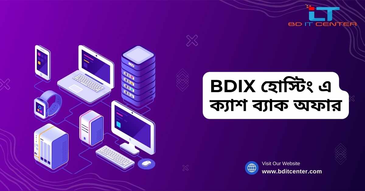 BDIX হোস্টিং এ ক্যাশ ব্যাক অফার ২০২৫ | BD IT CENTER এর সেরা হোস্টিং সার্ভিস