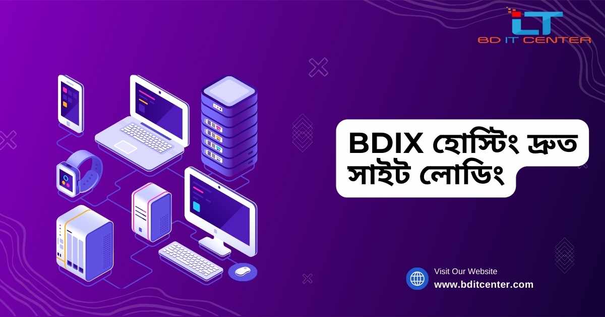 BDIX হোস্টিং দ্রুত সাইট লোডিং | BD IT CENTER এর সেরা BDIX হোস্টিং সার্ভিস