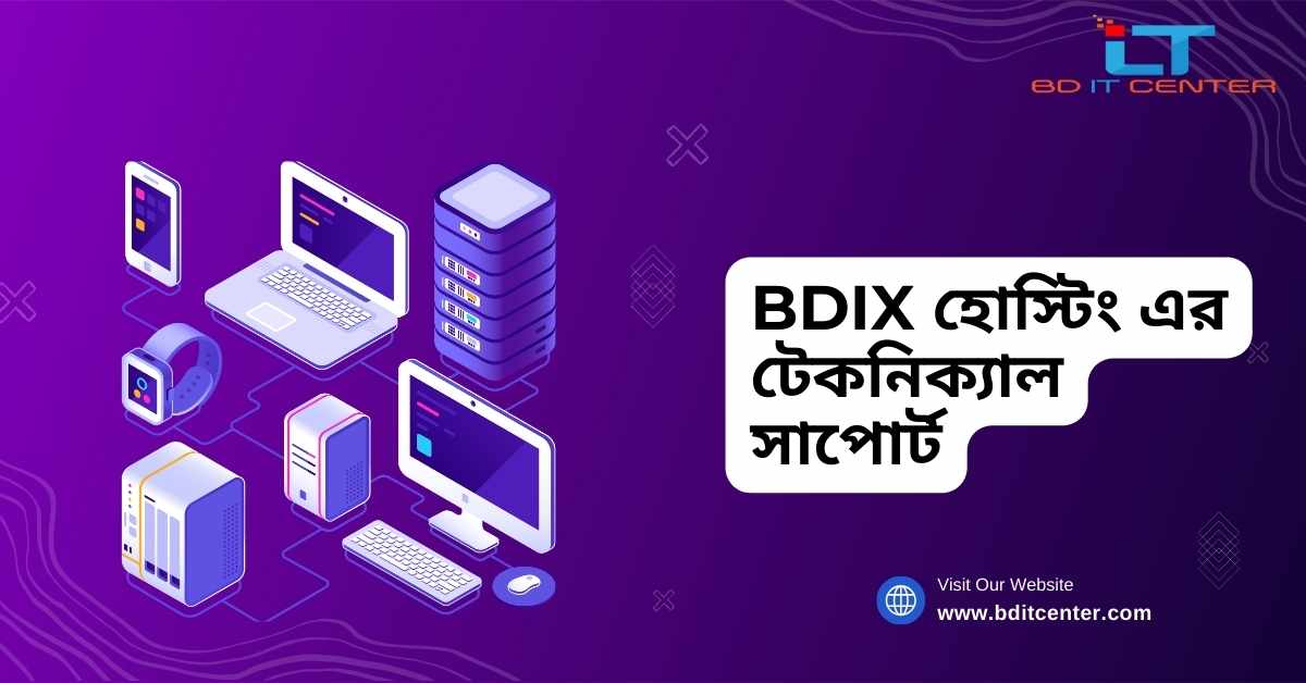 BDIX হোস্টিং এর টেকনিক্যাল সাপোর্ট: কেন BD IT CENTER সেরা বিকল্প