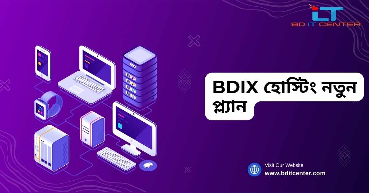 BDIX হোস্টিং নতুন প্ল্যান ২০২৫ | BD IT CENTER এর সেরা অফার ও সার্ভিস
