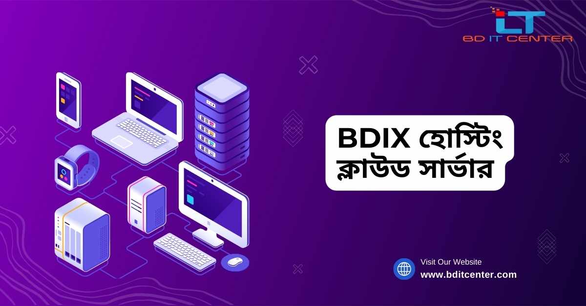 BDIX হোস্টিং ক্লাউড সার্ভার: বাংলাদেশে দ্রুত ও নিরাপদ হোস্টিং সমাধান | BD IT CENTER