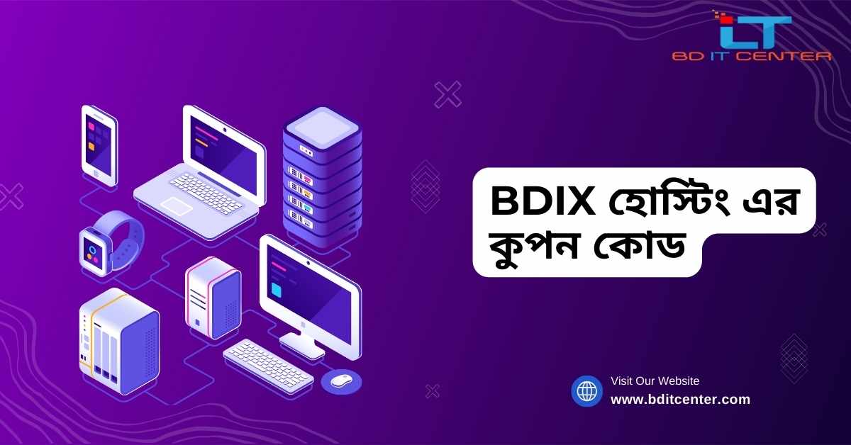 BDIX হোস্টিং এর কুপন কোড: সাশ্রয়ে হোস্টিং নিন BD IT CENTER থেকে