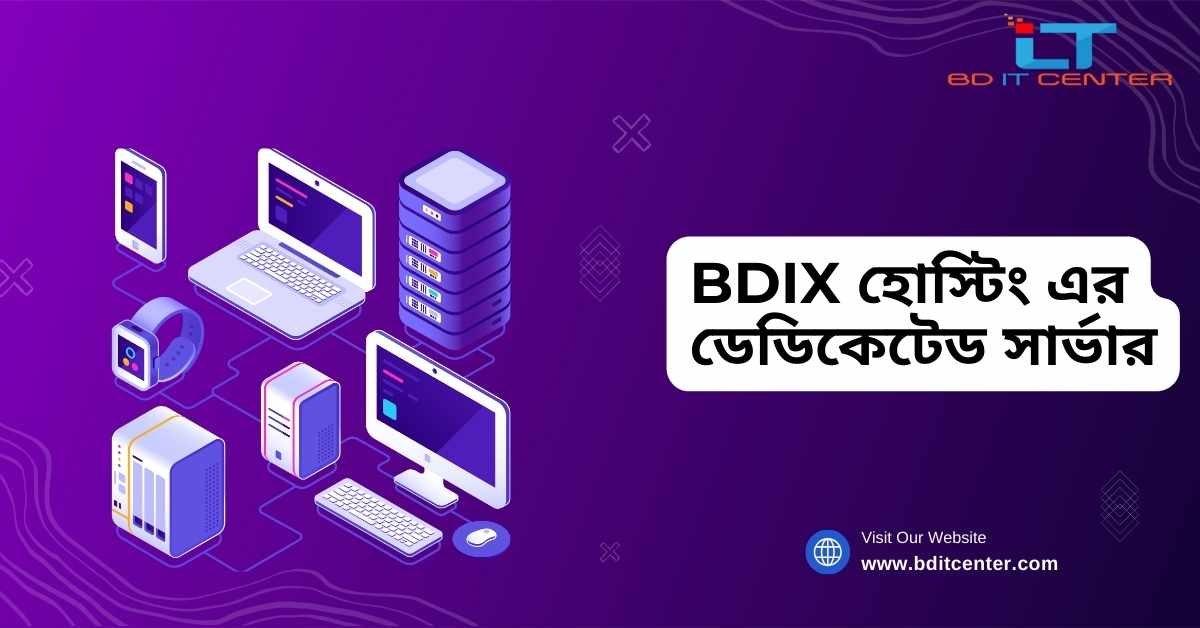 BDIX হোস্টিং এর ডেডিকেটেড সার্ভার: দ্রুত, নিরাপদ এবং বাংলাদেশের সেরা বিকল্প