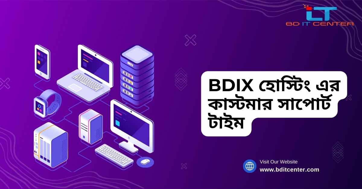 BDIX হোস্টিং এর কাস্টমার সাপোর্ট টাইম | BD IT CENTER - বাংলাদেশের সেরা হোস্টিং প্রদানকারী