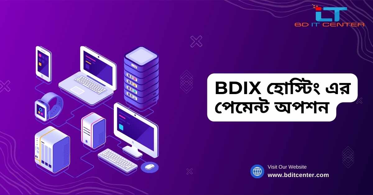 BDIX হোস্টিং এর পেমেন্ট অপশন: বাংলাদেশে সহজ ও সুরক্ষিত পেমেন্ট মাধ্যম