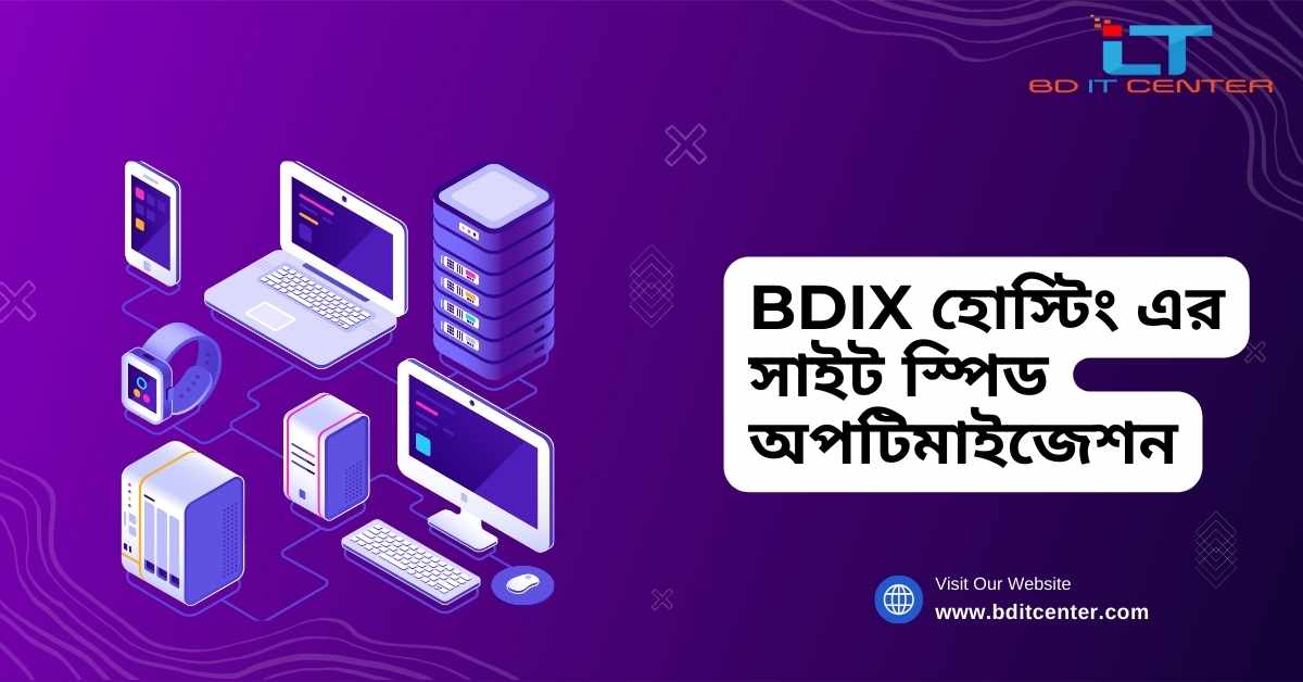 BDIX হোস্টিং এর সাইট স্পিড অপটিমাইজেশন: দ্রুত ও বিশ্বাসযোগ্য BD IT CENTER থেকে