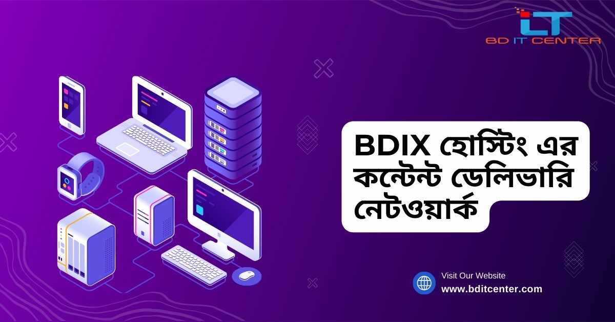 BDIX হোস্টিং এর কন্টেন্ট ডেলিভারি নেটওয়ার্ক | BD IT CENTER থেকে সেরা সার্ভিস