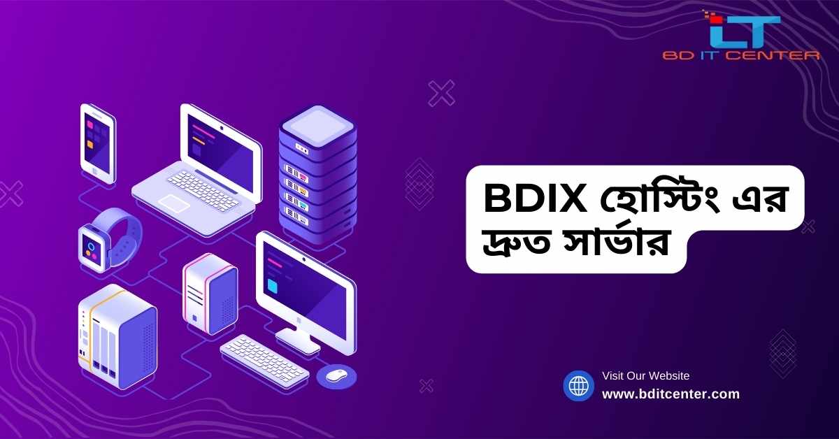 BDIX হোস্টিং এর দ্রুত সার্ভার: বাংলাদেশের সেরা BD IT CENTER এর উচ্চগতির হোস্টিং সমাধান