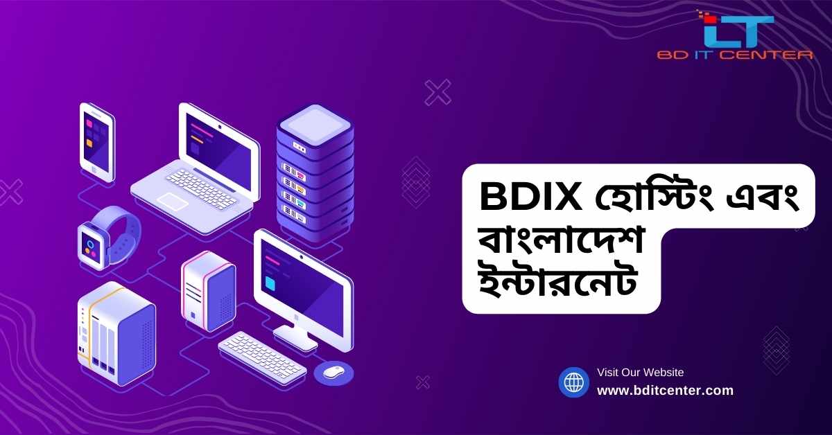 BDIX হোস্টিং এবং বাংলাদেশ ইন্টারনেট: দ্রুত, নির্ভরযোগ্য ও স্থানীয় হোস্টিং সমাধান | BD IT CENTER