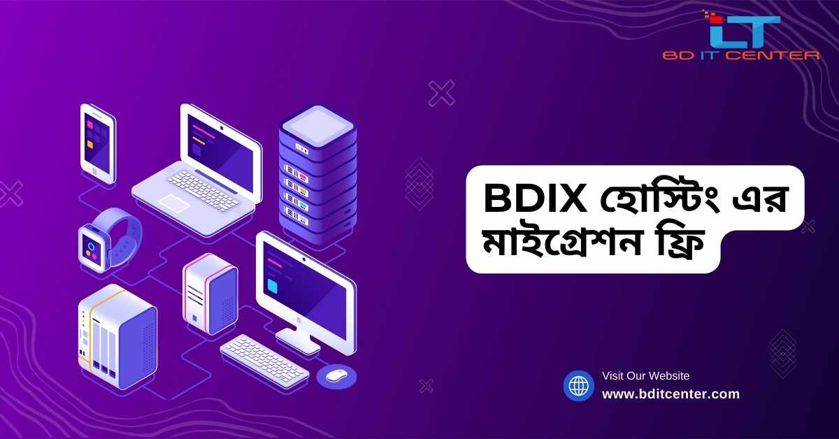 BDIX হোস্টিং এর মাইগ্রেশন ফ্রি: সহজ এবং দ্রুত ওয়েবসাইট ট্রান্সফার | BD IT CENTER