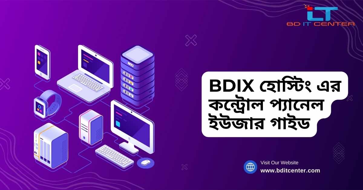 BDIX হোস্টিং এর কন্ট্রোল প্যানেল ইউজার গাইড | BD IT CENTER