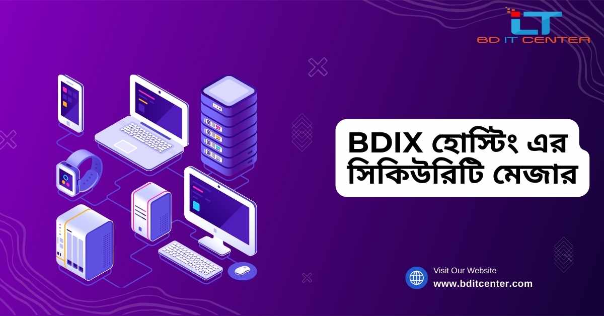 BDIX হোস্টিং এর সিকিউরিটি মেজার: নিরাপদ ও দ্রুত BD IT CENTER-এর সেরা হোস্টিং সলিউশন