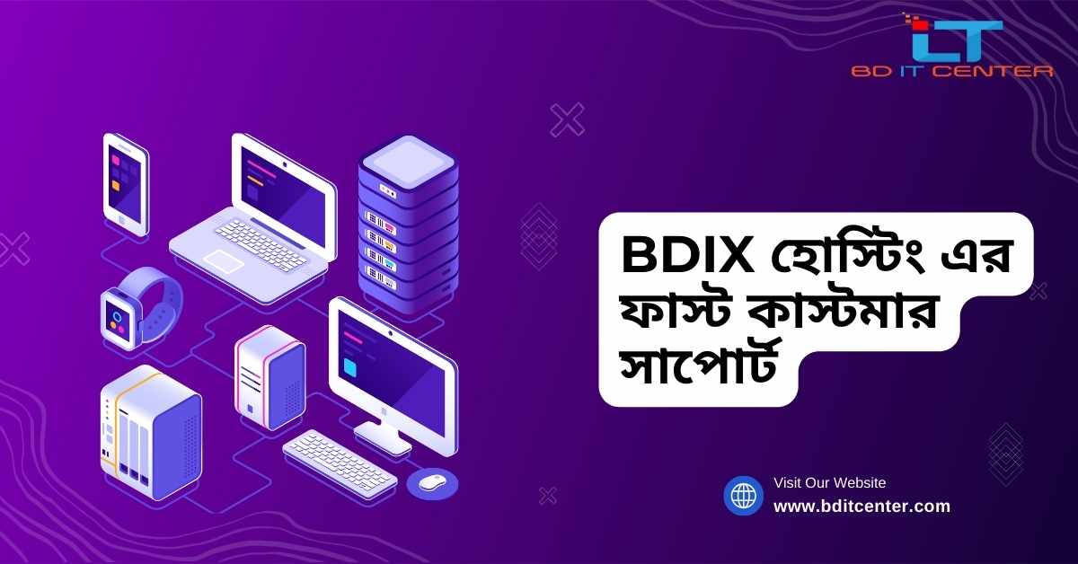 BDIX হোস্টিং এর ফাস্ট কাস্টমার সাপোর্ট - BD IT CENTER এর সাথে দ্রুত ও নির্ভরযোগ্য সেবা