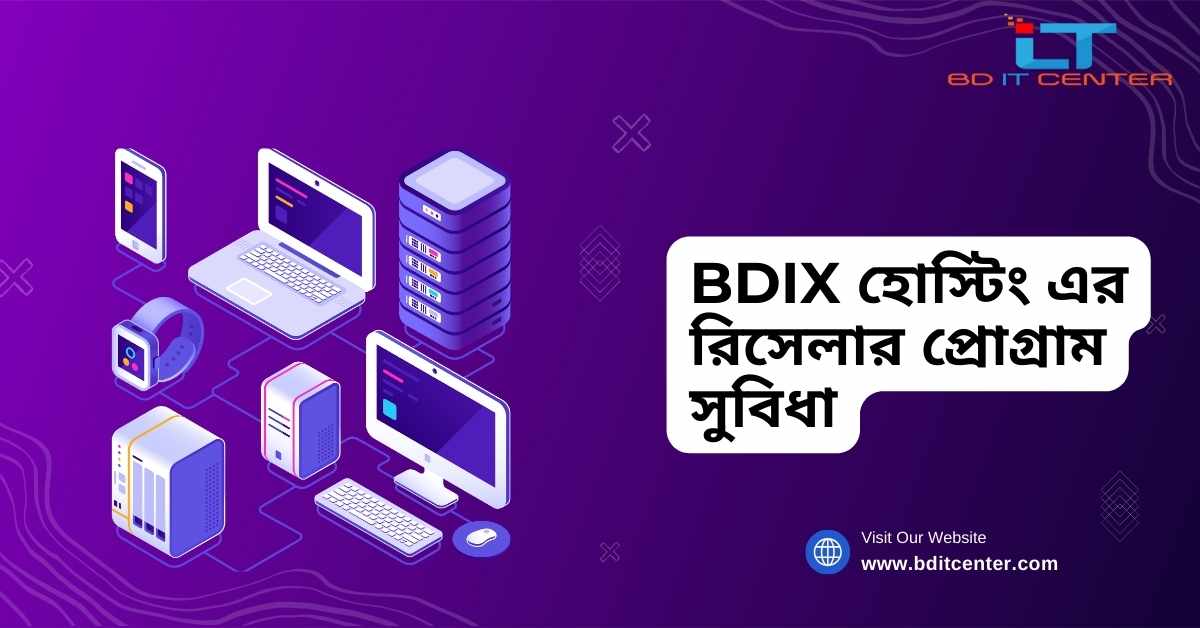 BDIX হোস্টিং এর রিসেলার প্রোগ্রাম সুবিধা | BD IT CENTER