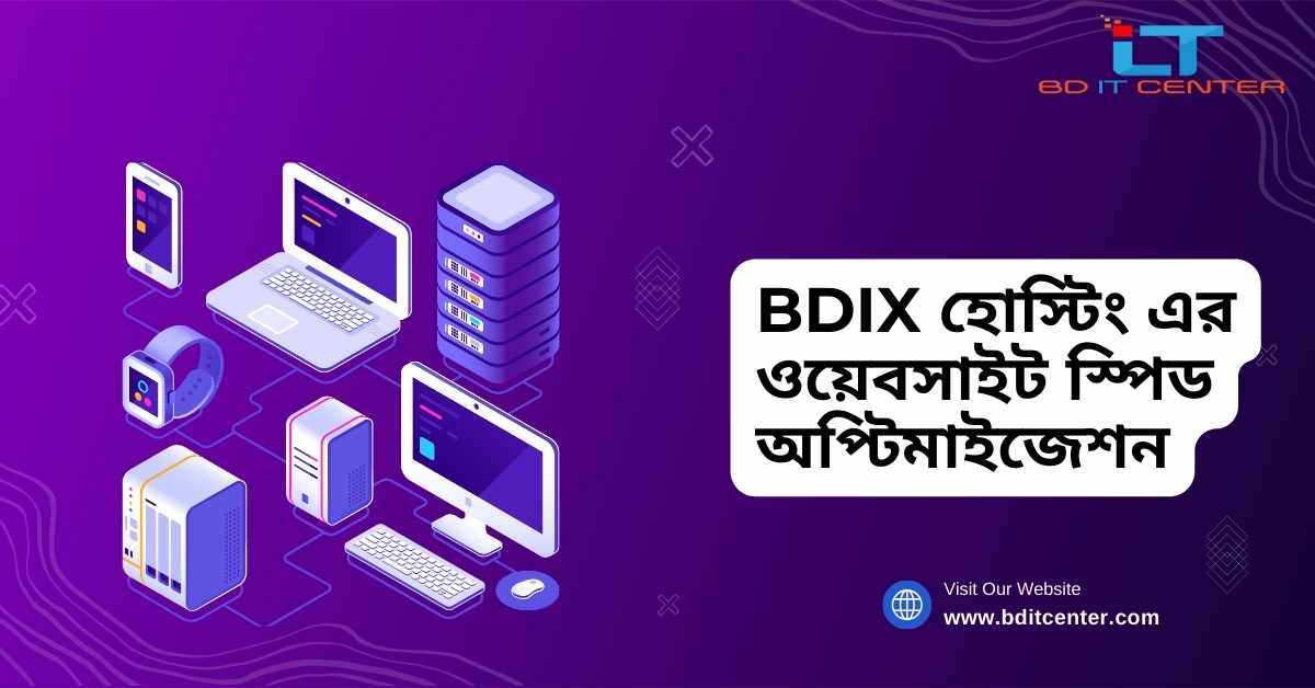 BDIX হোস্টিং এর ওয়েবসাইট স্পিড অপ্টিমাইজেশন | দ্রুত ও নির্ভরযোগ্য BDIX হোস্টিং সার্ভিস বাংলাদেশে