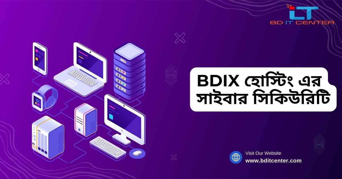 BDIX হোস্টিং এর সাইবার সিকিউরিটি: নিরাপদ ও দ্রুত হোস্টিং সমাধান বাংলাদেশে | BD IT CENTER