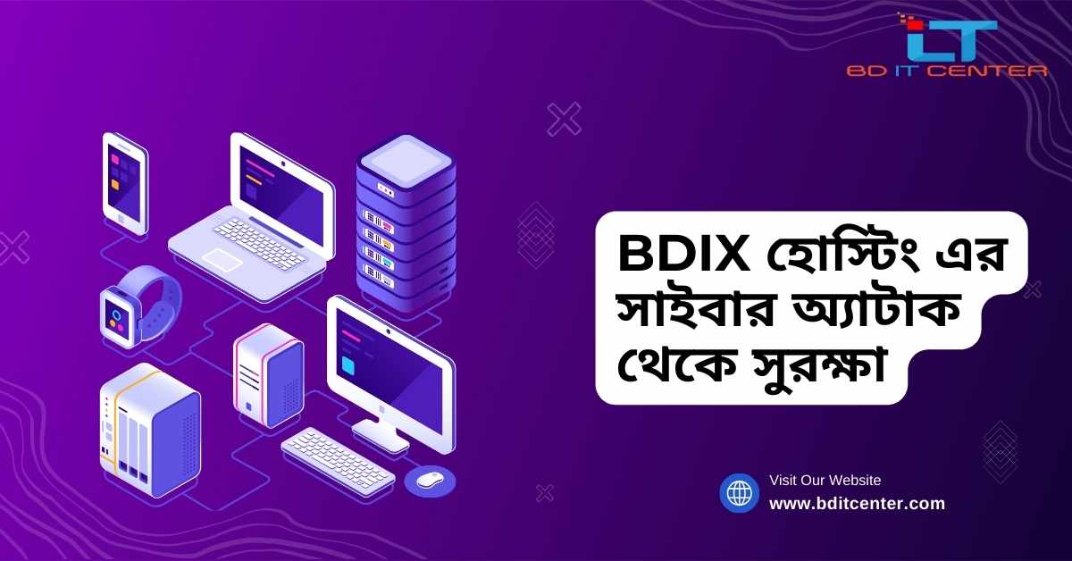 BDIX হোস্টিং এর সাইবার অ্যাটাক থেকে সুরক্ষা | BD IT CENTER
