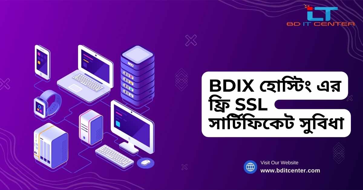BDIX হোস্টিং এর ফ্রি SSL সার্টিফিকেট সুবিধা | BD IT CENTER
