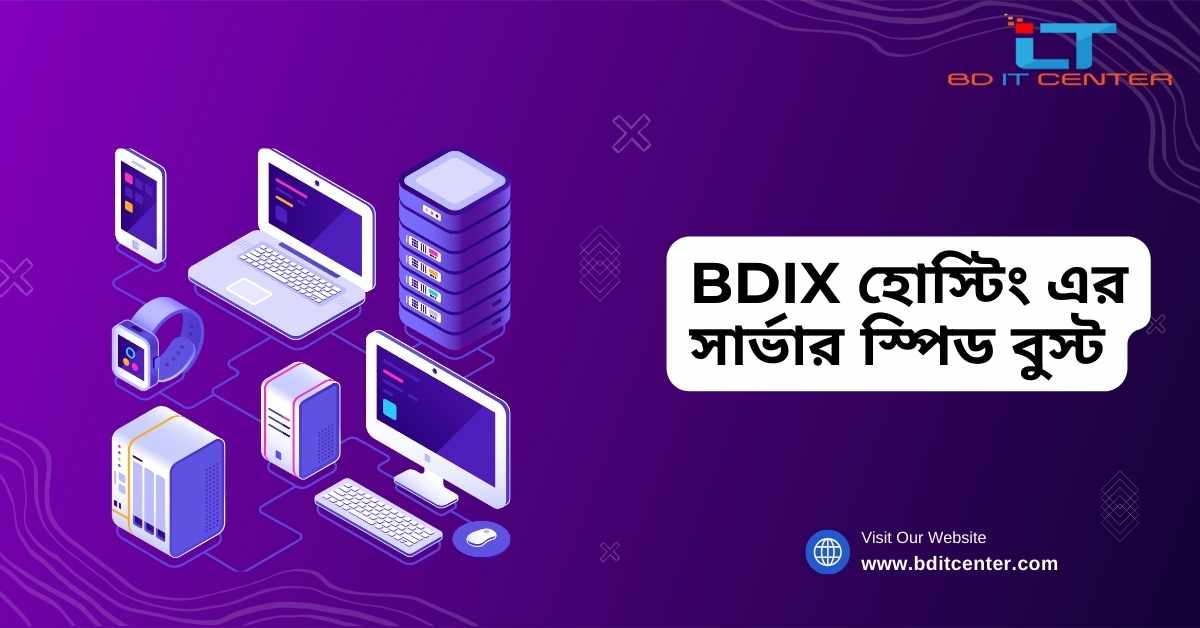 BDIX হোস্টিং এর সার্ভার স্পিড বুস্ট: ওয়েবসাইট লোডিং দ্রুত করার সেরা উপায়