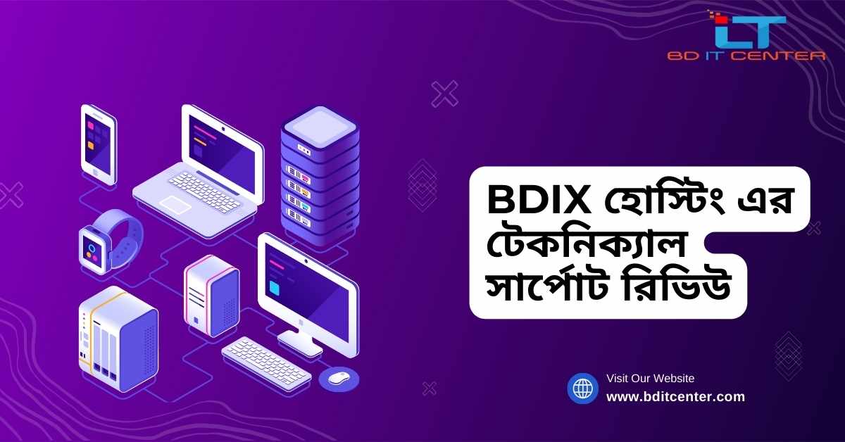 BDIX হোস্টিং এর টেকনিক্যাল সার্পোট রিভিউ | BD IT CENTER এর সেরা সার্ভিস