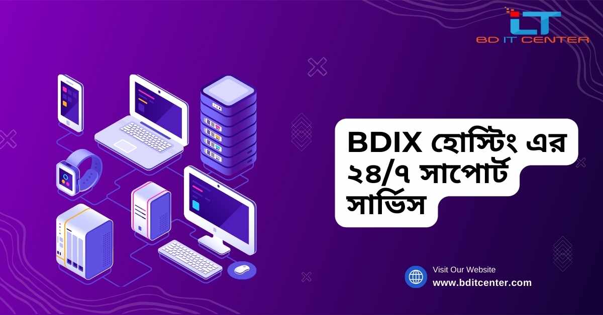 BDIX হোস্টিং এর ২৪/৭ সাপোর্ট সার্ভিস | BD IT CENTER – বাংলাদেশে সেরা BDIX হোস্টিং প্রোভাইডার