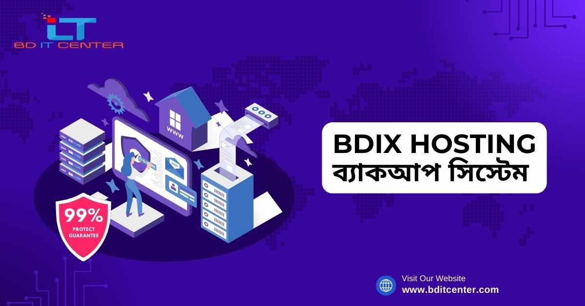 BDIX Hosting ব্যাকআপ সিস্টেম: বাংলাদেশের জন্য সেরা নিরাপদ ও দ্রুত সমাধান | BD IT CENTER