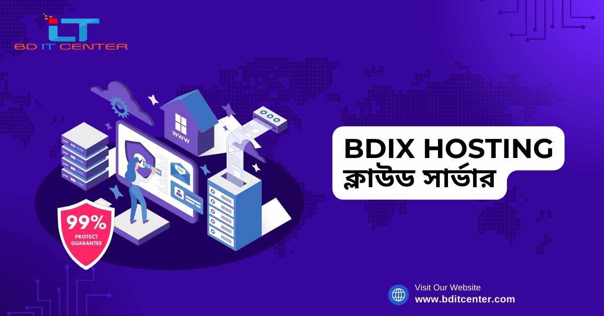 BDIX Hosting ক্লাউড সার্ভার: দ্রুত, নিরাপদ ও নির্ভরযোগ্য BD IT CENTER এর সেরা সার্ভিস