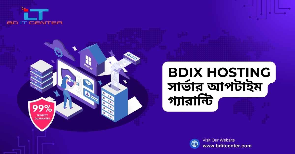 BDIX Hosting সার্ভার আপটাইম গ্যারান্টি | BD IT CENTER এর বিশ্বস্ত হোস্টিং সেবা