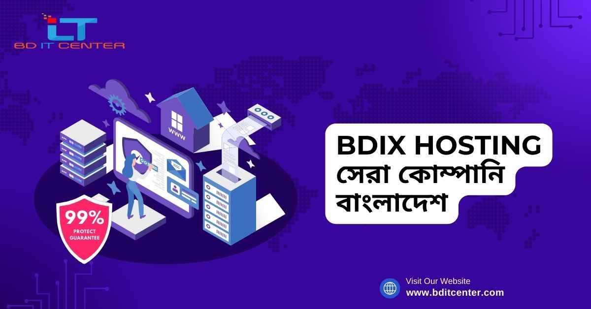 BDIX Hosting সেরা কোম্পানি বাংলাদেশ - BD IT CENTER থেকে বিশ্বস্ত হোস্টিং সার্ভিস