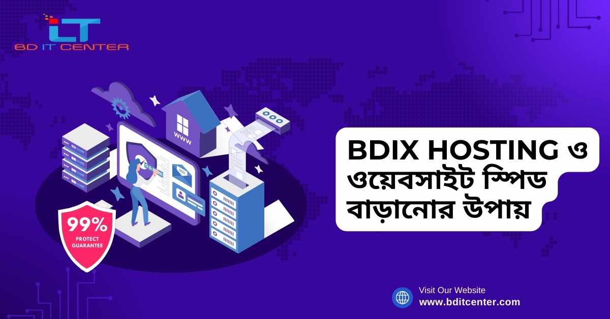 BDIX Hosting ও ওয়েবসাইট স্পিড বাড়ানোর উপায় | BD IT CENTER - সেরা BDIX Hosting বাংলাদেশে