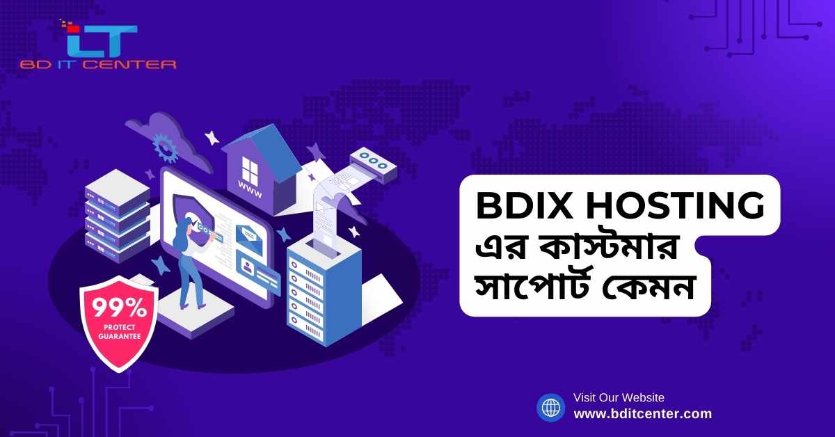 BDIX Hosting এর কাস্টমার সাপোর্ট কেমন? | BD IT CENTER - সেরা BDIX Hosting Provider বাংলাদেশে