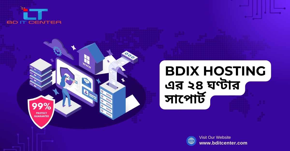BDIX Hosting এর ২৪ ঘণ্টার সাপোর্ট: কেন BD IT CENTER সেরা বিকল্প বাংলাদেশে?